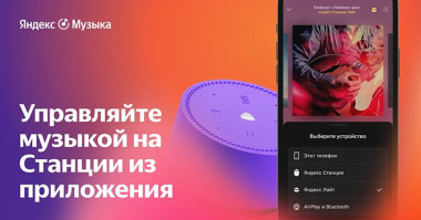 «Яндекс» разрешил управлять своими смарт-колонками через приложение «Яндекс.Музыка»