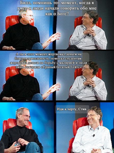 Билл Гейтс не обижается на комментарии Стива Джобса