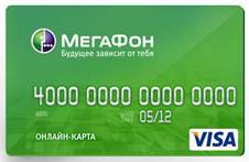 МегаФон и Visa предагают карту для платежей в интернете