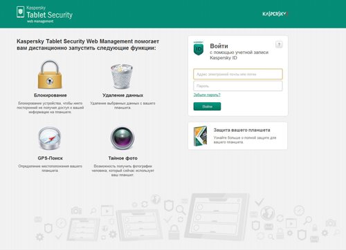 Kaspersky Tablet Security спасет ваш планшет от угроз и даже сфотографирует вора