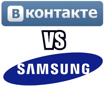 Как поссорились Samsung и ВКонтакте