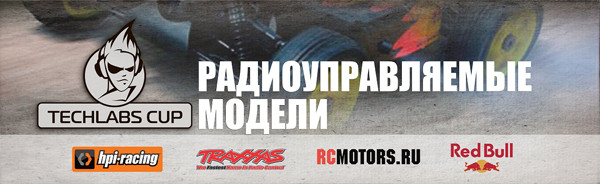 В России стартует киберфестиваль TECHLABS CUP 2013