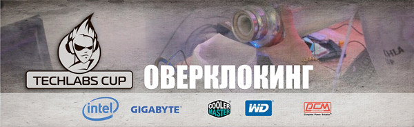 В России стартует киберфестиваль TECHLABS CUP 2013