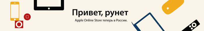 В России открылся фирменный интернет-магазин Apple