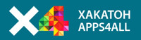 Хакатон APPS4ALL: прими участие в ключевом событии хакатон-сцены