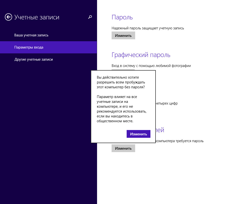 Отменить пароль входа в windows. Виндовс 8 пароль. Как убрать пароль. Пароль при входе. Как снять пароль с ноутбука Windows.