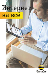 Клиенты «Билайн» смогут делить интернет-трафик своего смартфона между несколькими интернет-устройствами