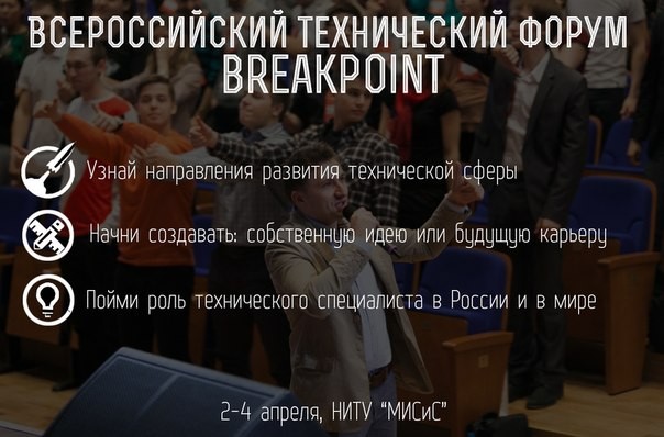 III всероссийский технический форум Breakpoint