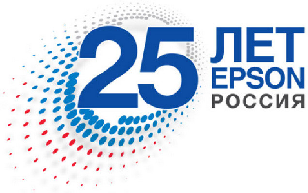 Epson - 25 лет в России