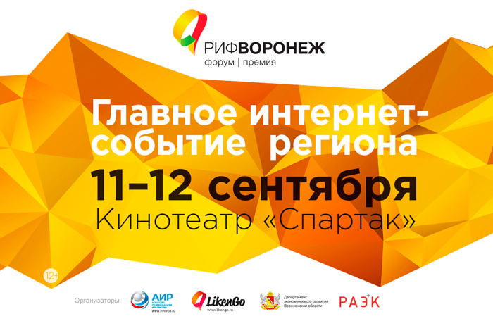 В сентябре состоится крупнейший в Черноземье интернет-форум – РИФ-Воронеж 2015