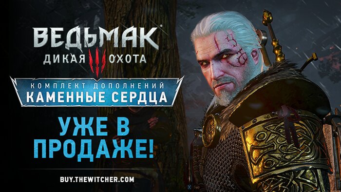 Первое дополнение к игре «Ведьмак 3: Дикая Охота – Каменные сердца» уже в продаже