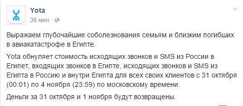 Yota, Мегафон, Google, Uber: Как IT-компании реагируют на авиакатастрофу в Египте