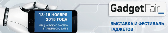 Москву ждет грандиозная Gadget Fair 2015