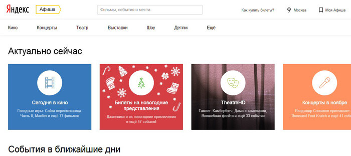 Яндекс.Афиша начинает продавать театральные билеты 