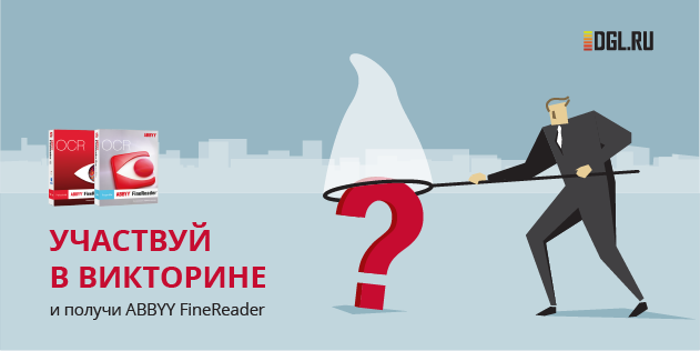 Участвуй в викторине DGL.ru и получи ABBYY FineReader!