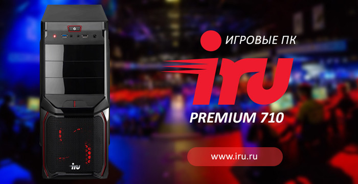 iRU представляет игровой настольные компьютер iRU Premium 710