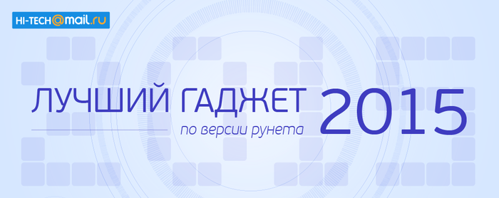 Названы лучшие гаджеты 2015 года по версии пользователей рунета