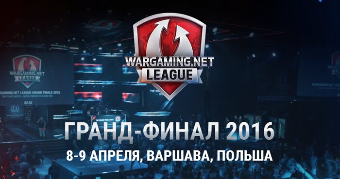 Гранд-финал киберспортивного турнира Wargaming.net League состоится 8–9 апреля картинка Гранд-финал киберспортивного турнира Wargaming.net League состоится 8–9 апреля
