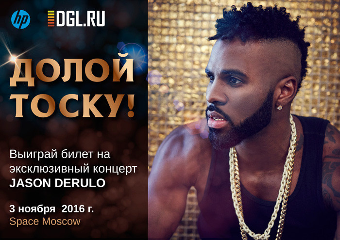 HP проведет в Москве закрытый концерт Джейсона Деруло