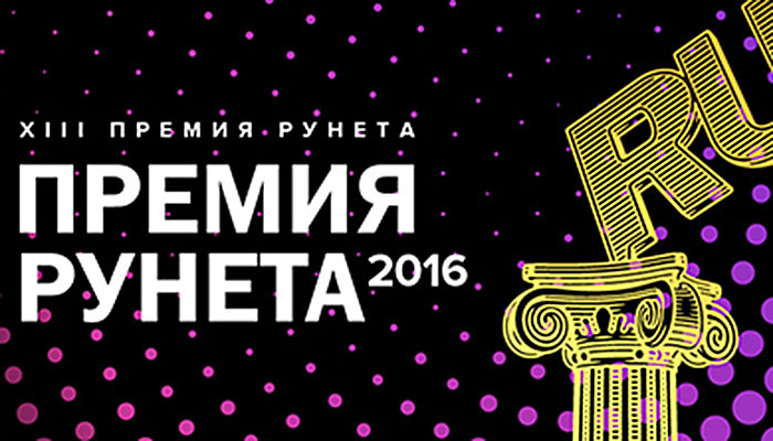 Система «Платон», сайт мэра Москвы и Федеральная налоговая служба: Названы обладатели Премии Рунета-2016
