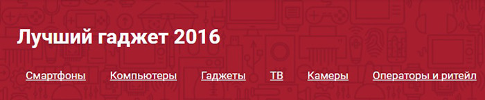 На Hi-Tech Mail.Ru стартовало голосование за премию «Лучший гаджет 2016»