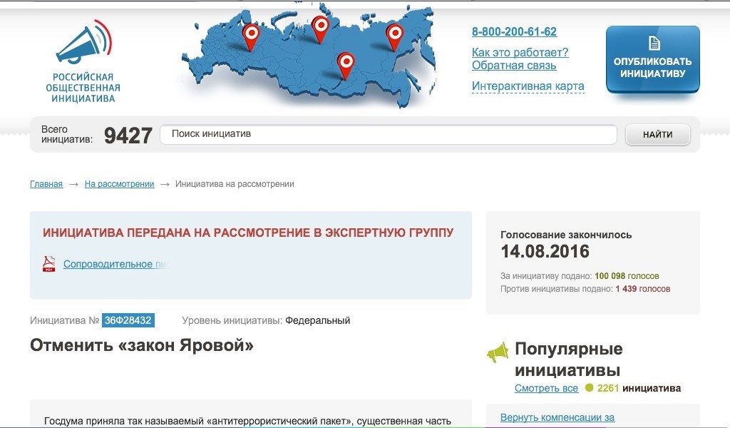 После рассмотрения петиции РОИ «Закон Яровой» решили не отменять
