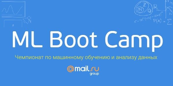15 февраля начнется Machine Learning Boot Camp III — состязание по машинному обучению и анализу данных