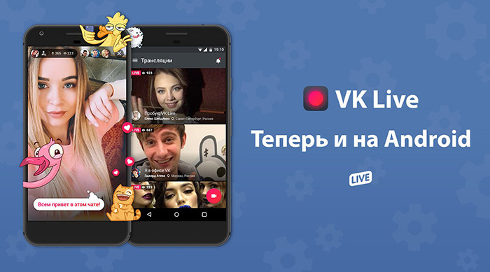 Вышла Android-версия приложения для видеотрансляций VK Live фото