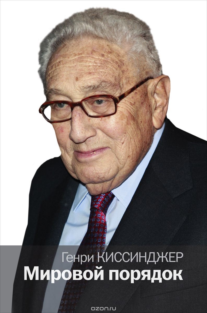 Генри Киссинджер Мировой порядок