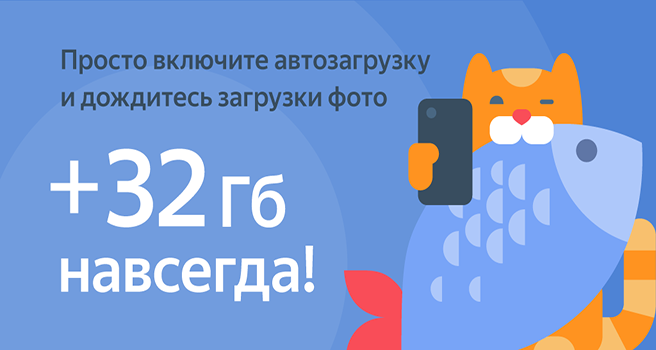 «Яндекс» дает 32 Гбайт пространства на «Яндекс.Диске» для снимков со смартфонов фото