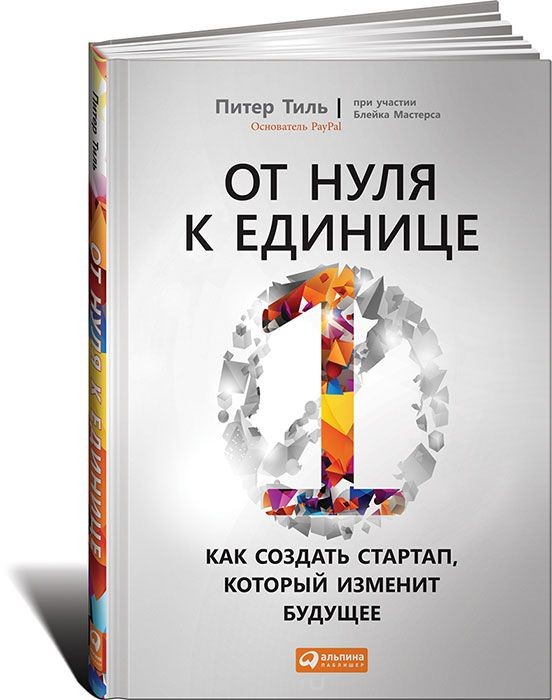 Питер Тиль «От нуля к единице. Как создать стартап, который изменит будущее»