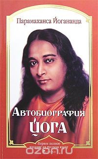 Йогананда Парамаханса «Автобиография йога»