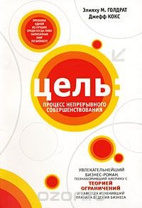 Элияху Голдратт «Цель. Процесс непрерывного улучшения»