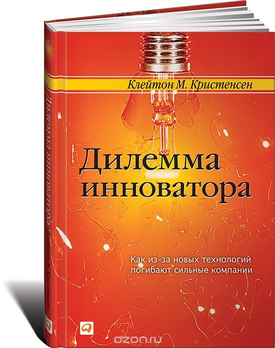 Дилемма инноватора. Как из-за новых технологий погибают сильные компании  