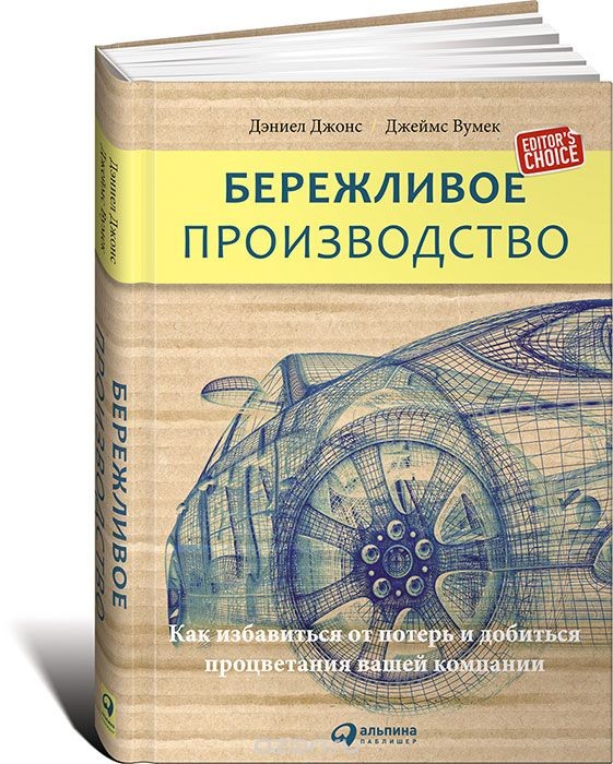 «Бережливое производство: Как избавиться от потерь и добиться процветания вашей компании» 