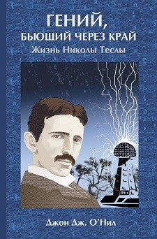 Джон О’Нил «Гений, бьющий через край. Жизнь Николы Теслы» 