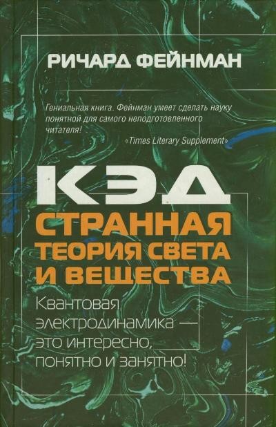 Ричард Фейнман «КЭД — странная теория света и вещества» 