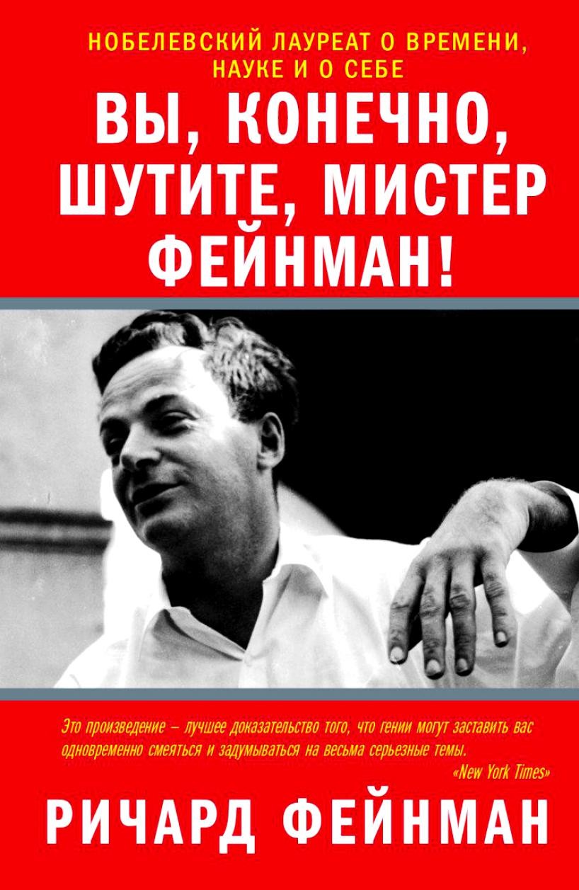 «Вы, конечно, шутите, мистер Фейнман!»