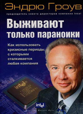 Эндрю Гроув «Выживают лишь параноики»
