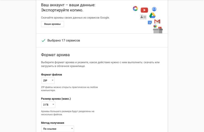 как сохранить архивы Google