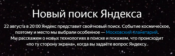 В конце августа «Яндекс» представит новый «космический» поиск