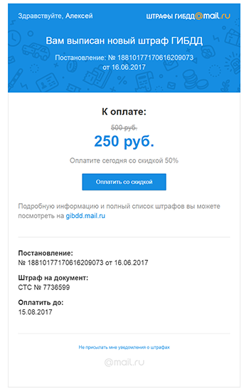 Оплачивать штрафы ГИБДД теперь можно из почты Mail.ru