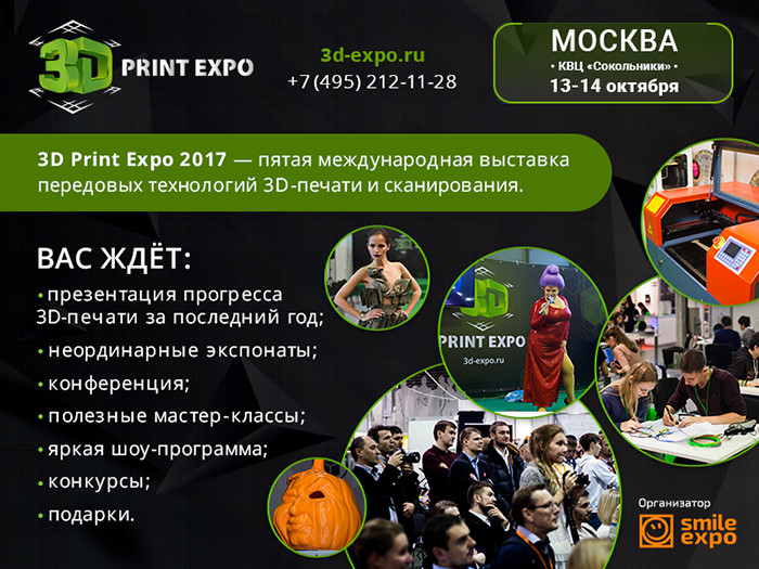 В октябре в Москве пройдет выставка 3D-печати и сканирования 3D Print Expo 2017