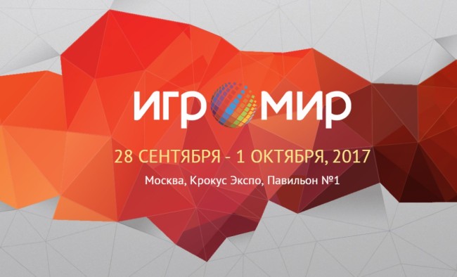 ИгроМир 2017 дата проведения