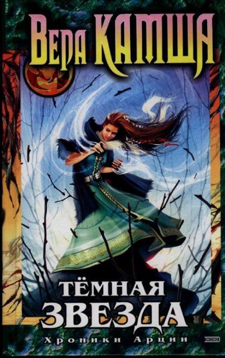 Вера Камша «Хроники Арции»