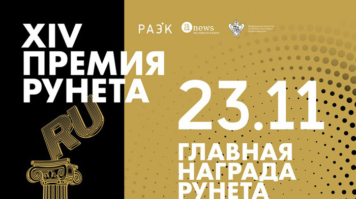 Названы лауреаты Премии Рунета 2017