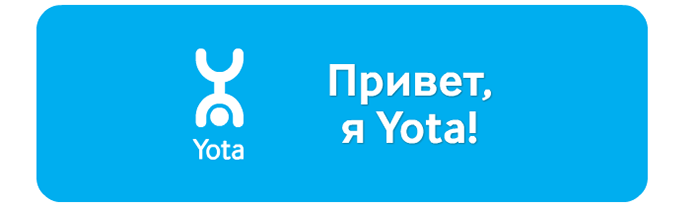 Услуги оператора Yota подешевели в 12 регионах России