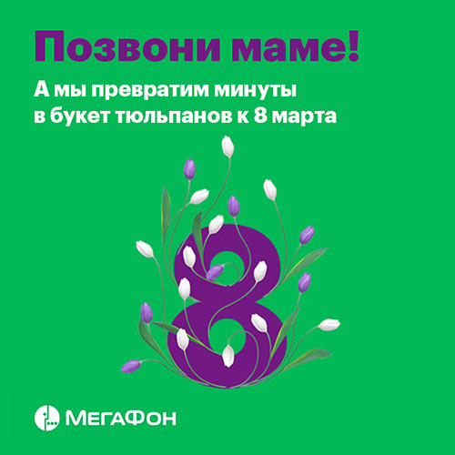 «МегаФон» раздарит 100 тысяч тюльпанов мамам своих абонентов картинка «МегаФон» раздарит 100 тысяч тюльпанов мамам своих абонентов