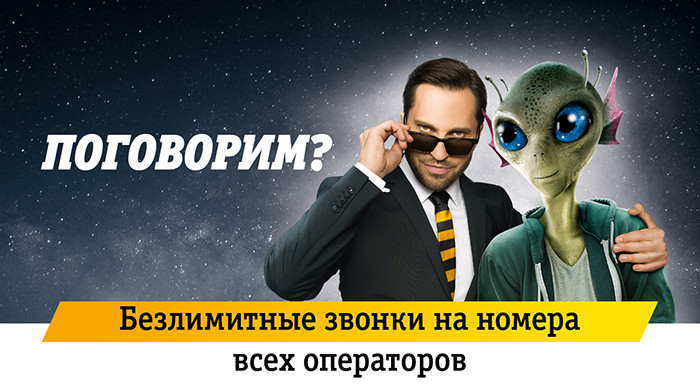 «Билайн» представляет тариф «Поговорим» с безлимитными звонками на номера любых операторов 