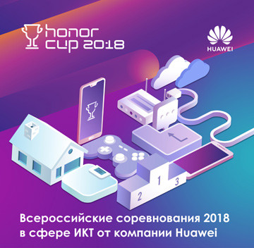 Huawei начала первый этап ИТ-соревнований Honor Cup 2018